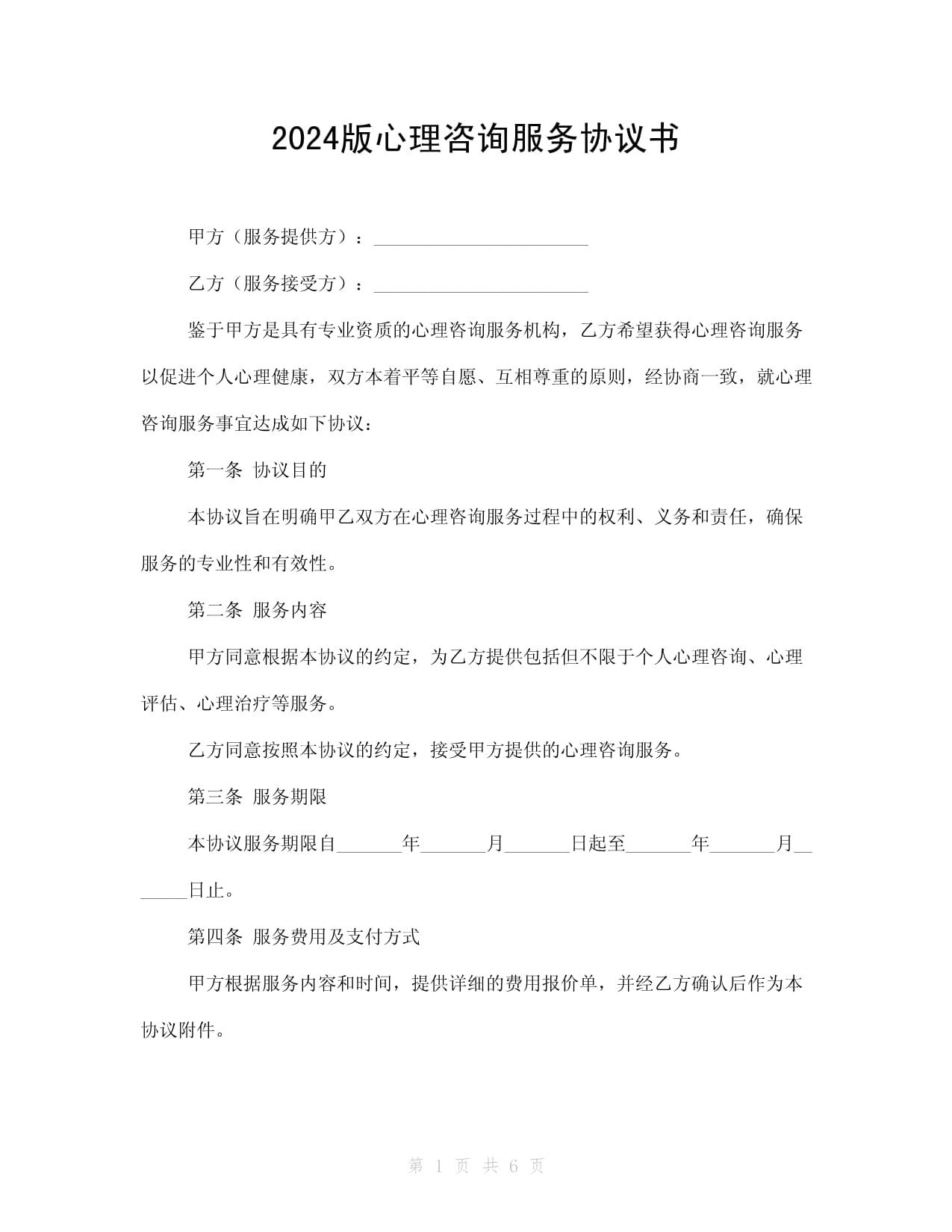 2024版心理咨询服务协议书