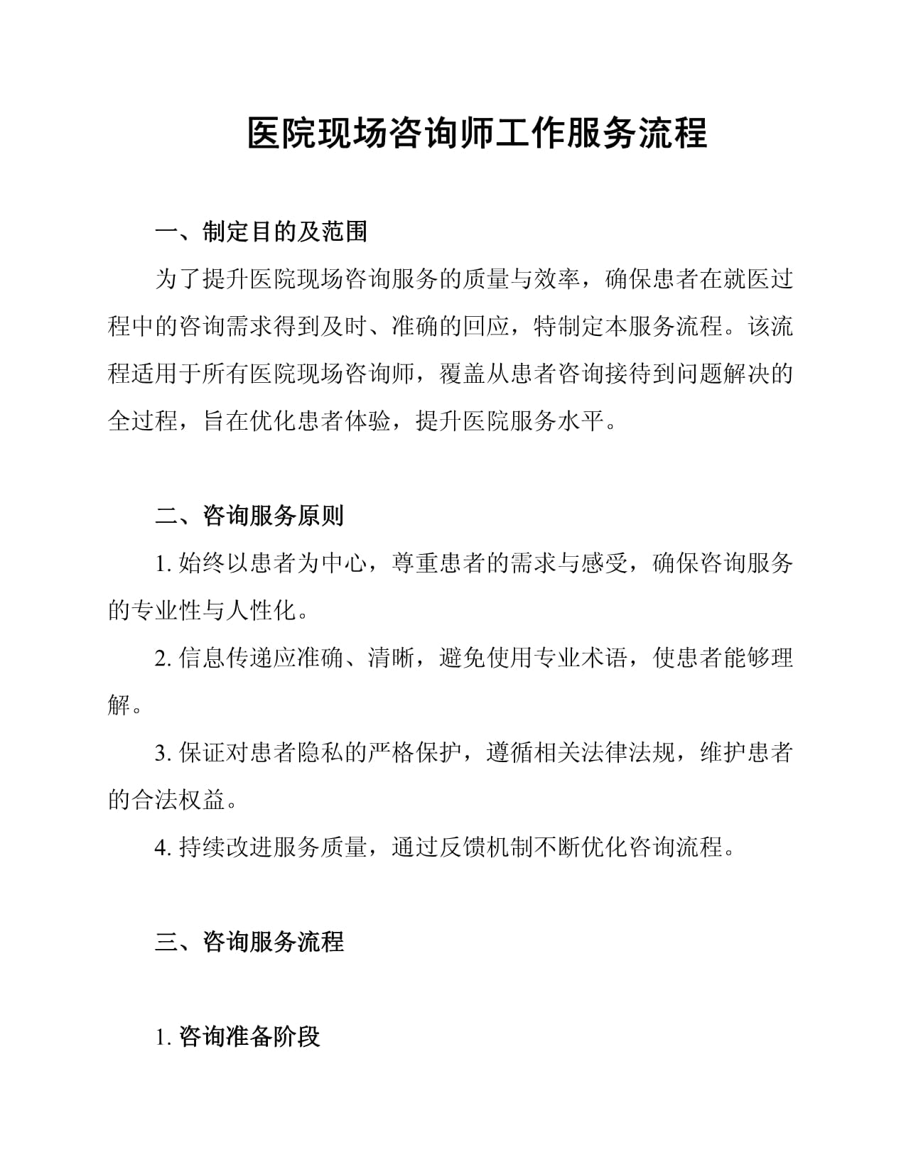 医院现场咨询师工作服务流程详解